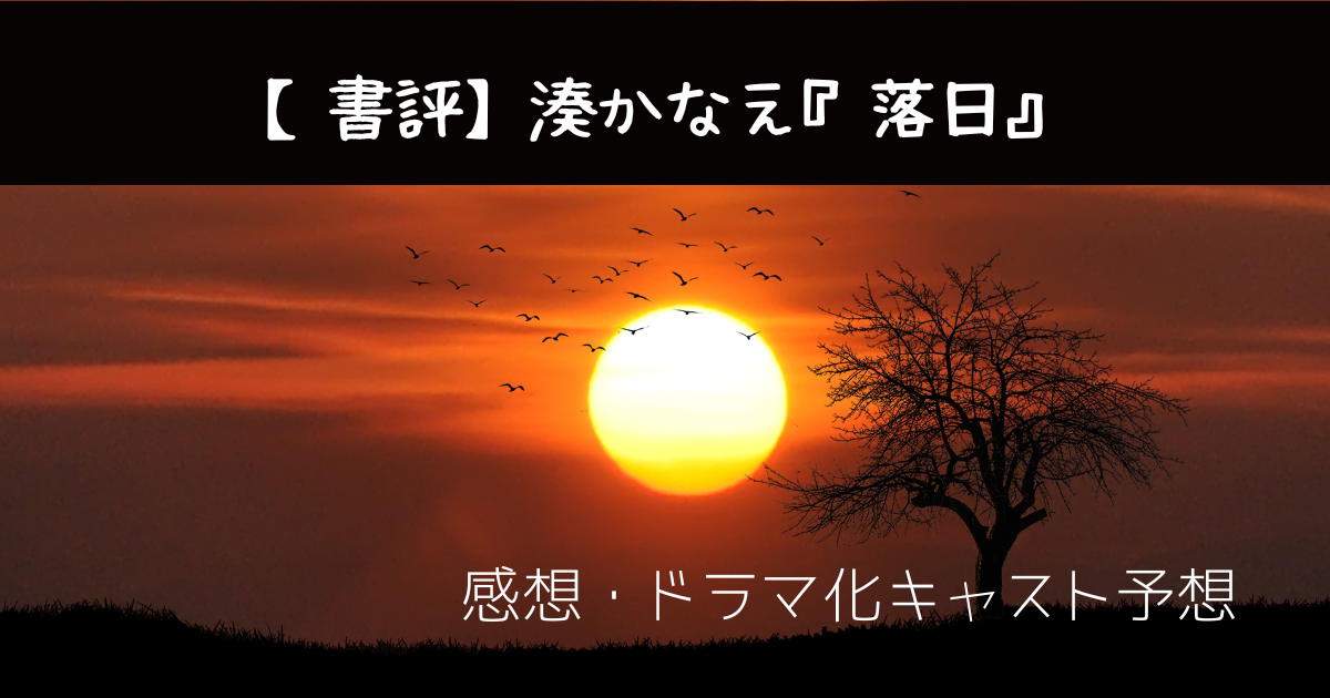 書評 湊かなえ 落日 感想 ドラマ化キャスト予想 おたちゅーブログ 書評 湊かなえ 落日 感想 ドラマ化キャスト予想 おたちゅーブログ