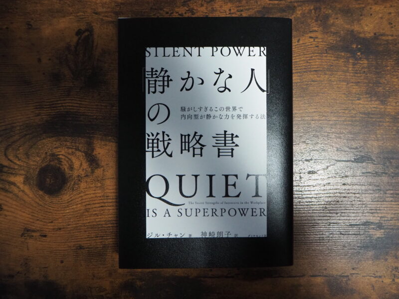 静かな人の戦略書